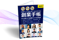 創業手帳表紙