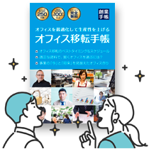 オフィス移転手帳