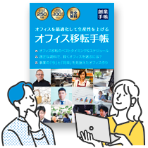 オフィス移転手帳