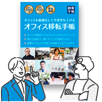 オフィス移転手帳
