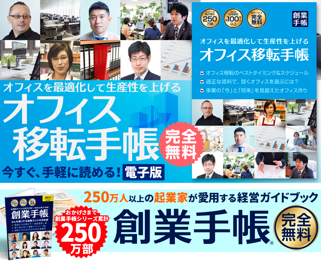 オフィス移転手帳