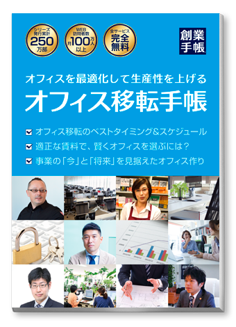 オフィス移転手帳